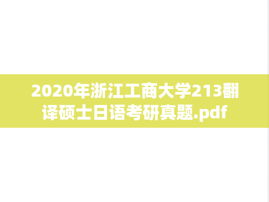 2020年浙江工商大学213翻译硕士日语考研真题.pdf