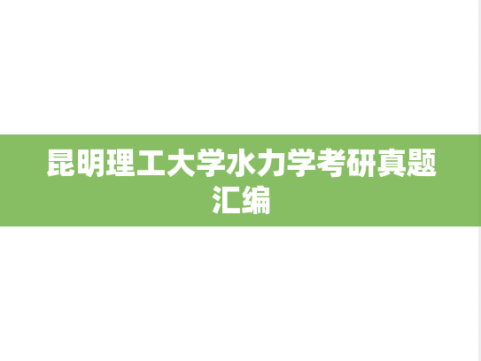 昆明理工大学水力学考研真题汇编