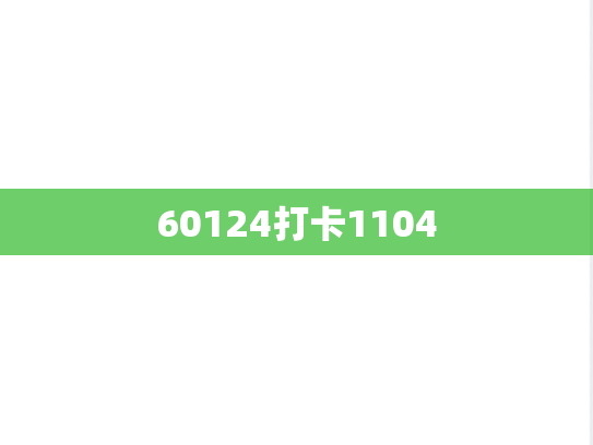 60124打卡1104