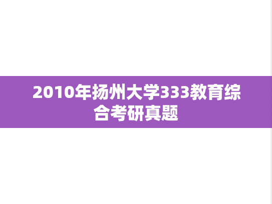 2010年扬州大学333教育综合考研真题
