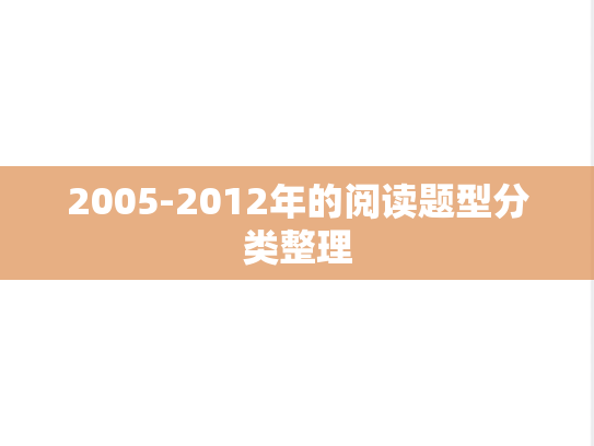 2005-2012年的阅读题型分类整理,2005-2012年的阅读题型分类整理,英语干货,英语干货真题,第1张