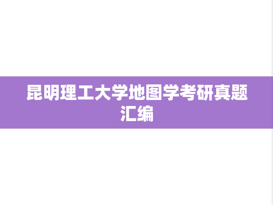 昆明理工大学地图学考研真题汇编