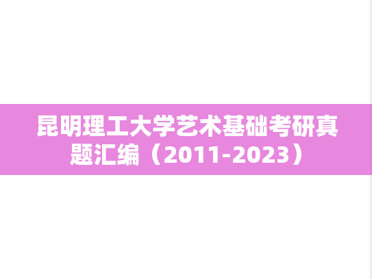 昆明理工大学艺术基础考研真题汇编（2011-2023）