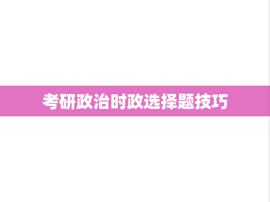 考研政治时政选择题技巧