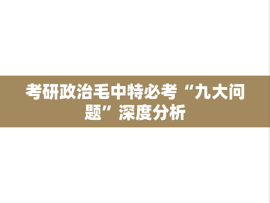 考研政治毛中特必考“九大问题”深度分析