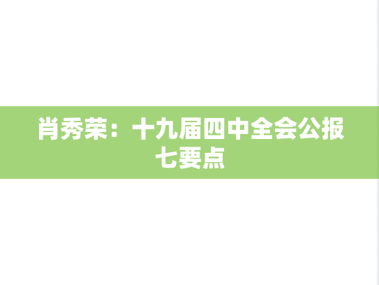 肖秀荣：十九届四中全会公报七要点,肖秀荣：十九届四中全会公报七要点,肖秀荣,第1张