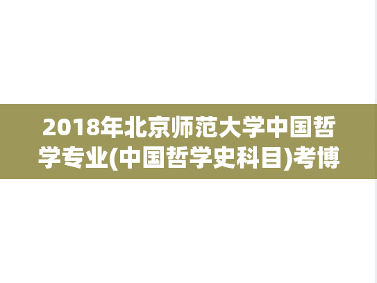 2018年北京师范大学中国哲学专业(中国哲学史科目)考博真题