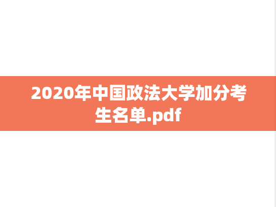 2020年中国政法大学加分考生名单.pdf