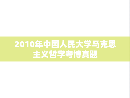 2010年中国人民大学马克思主义哲学考博真题