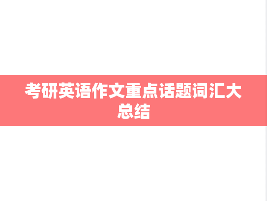 考研英语作文重点话题词汇大总结