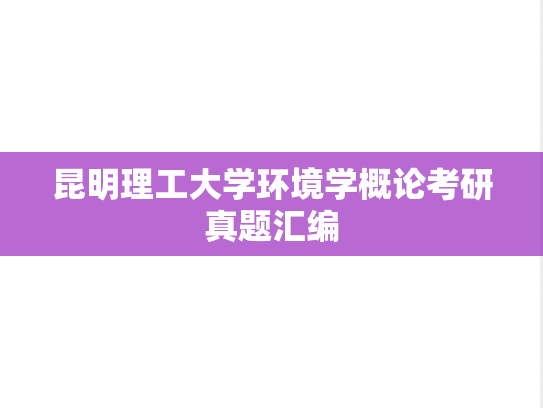 昆明理工大学环境学概论考研真题汇编