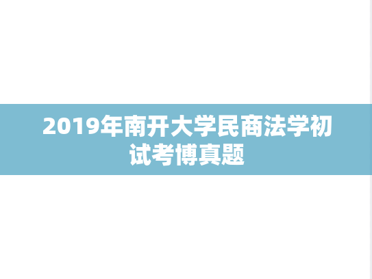 2019年南开大学民商法学初试考博真题