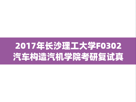 2017年长沙理工大学F0302汽车构造汽机学院考研复试真题.pdf,长沙理工大学,第1张 2017年长沙理工大学F0302汽车构造汽机学院考研复试真题.pdf,2017年长沙理工大学F0302汽车构造汽机学院考研复试真题.pdf,长沙理工大学,第1张
