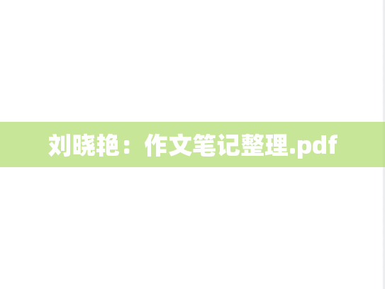 刘晓艳：作文笔记整理.pdf