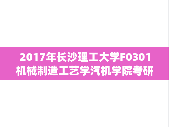 2017年长沙理工大学F0301机械制造工艺学汽机学院考研复试真题.pdf,长沙理工大学,第1张 2017年长沙理工大学F0301机械制造工艺学汽机学院考研复试真题.pdf,2017年长沙理工大学F0301机械制造工艺学汽机学院考研复试真题.pdf,长沙理工大学,第1张