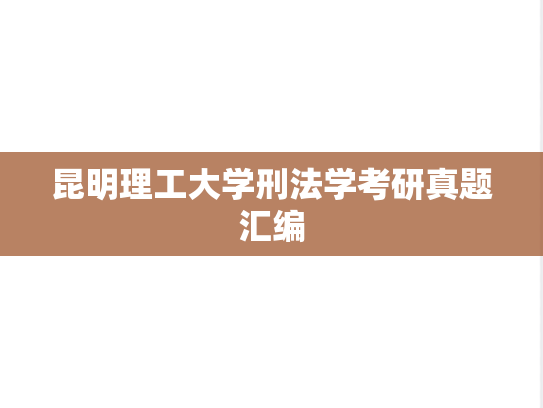 昆明理工大学刑法学考研真题汇编