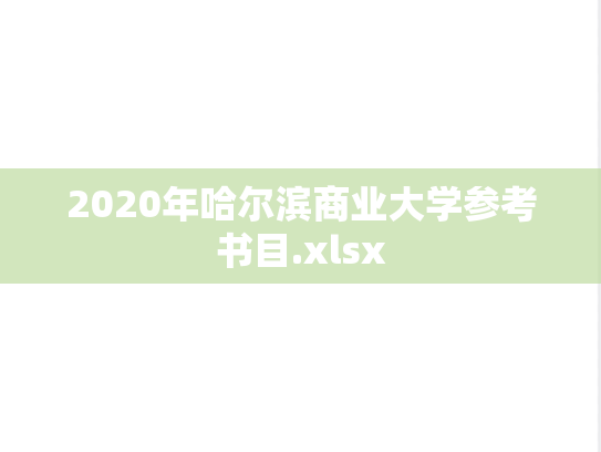 2020年哈尔滨商业大学参考书目.xlsx