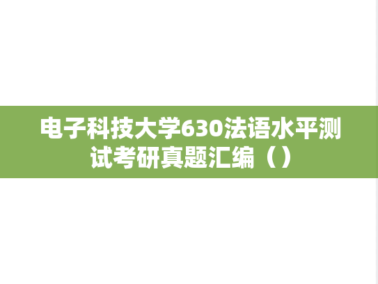 电子科技大学630法语水平测试考研真题汇编（）