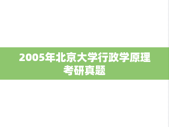 2005年北京大学行政学原理考研真题
