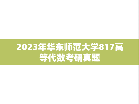2023年华东师范大学817高等代数考研真题