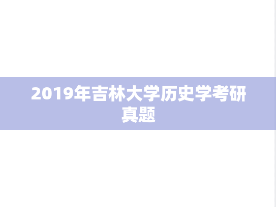 2019年吉林大学历史学考研真题
