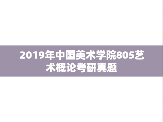 2019年中国美术学院805艺术概论考研真题