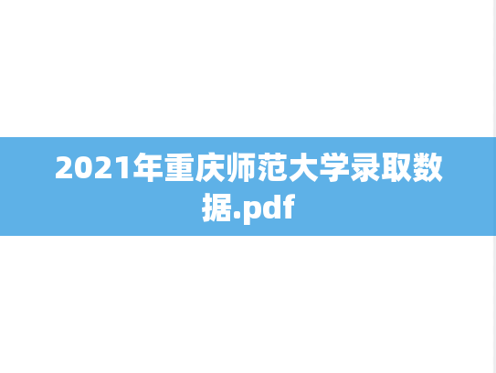 2021年重庆师范大学录取数据.pdf