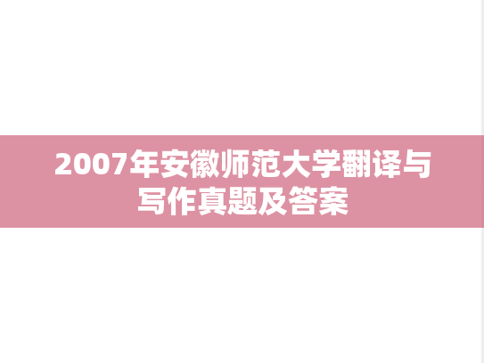 2007年安徽师范大学翻译与写作真题及答案