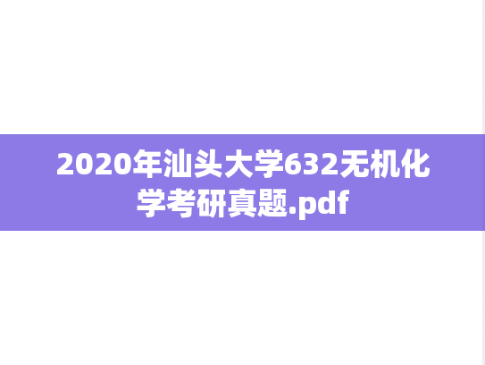 2020年汕头大学632无机化学考研真题.pdf