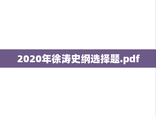2020年徐涛史纲选择题.pdf