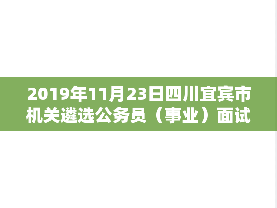 2019年11月23日四川宜宾市机关遴选公务员（事业）面试题