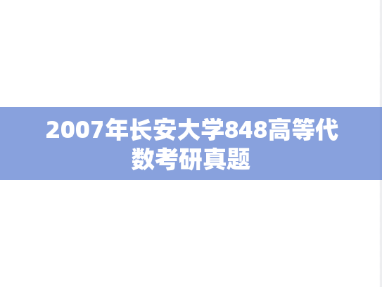 2007年长安大学848高等代数考研真题