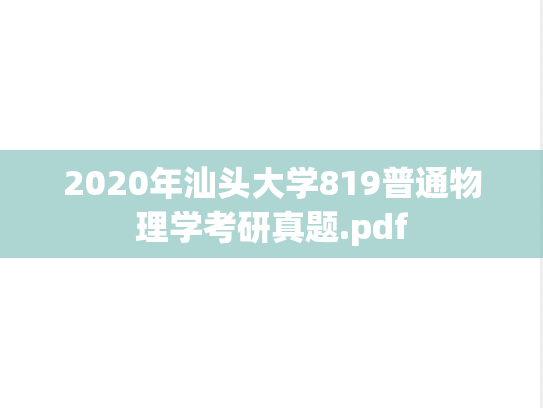 2020年汕头大学819普通物理学考研真题.pdf