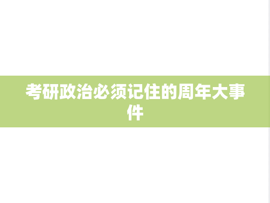 考研政治必须记住的周年大事件