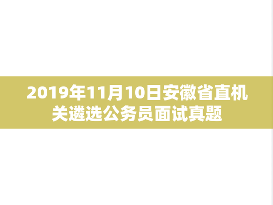 2019年11月10日安徽省直机关遴选公务员面试真题