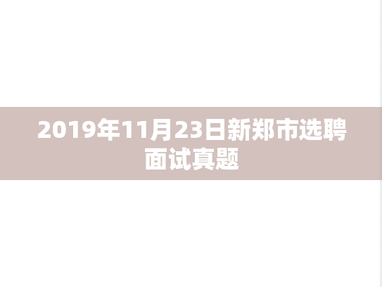 2019年11月23日新郑市选聘面试真题,2019年11月23日新郑市选聘面试真题,第1张