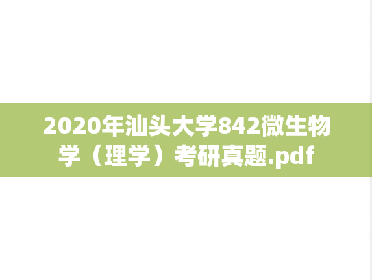 2020年汕头大学842微生物学（理学）考研真题.pdf