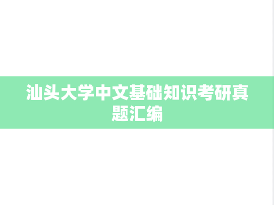 汕头大学中文基础知识考研真题汇编