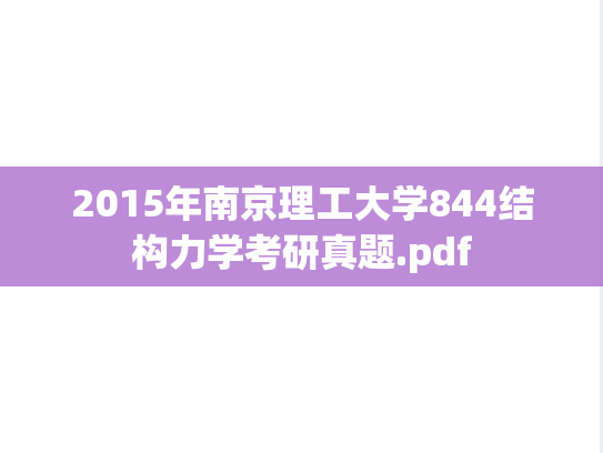 2015年南京理工大学844结构力学考研真题.pdf