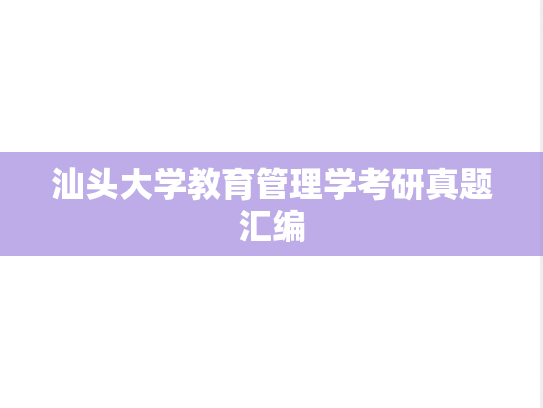 汕头大学教育管理学考研真题汇编