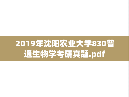 2019年沈阳农业大学830普通生物学考研真题.pdf