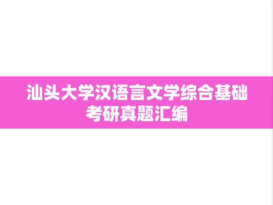 汕头大学汉语言文学综合基础考研真题汇编