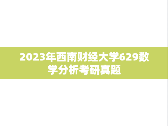 2023年西南财经大学629数学分析考研真题