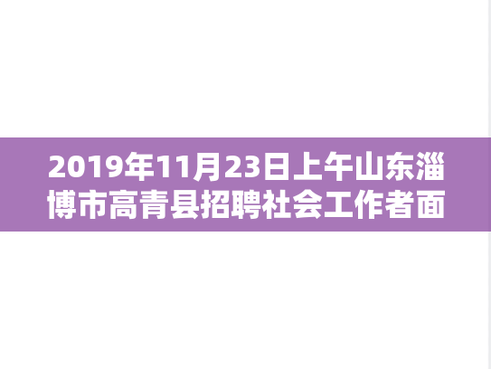 2019年11月23日上午山东淄博市高青县招聘社会工作者面试真题