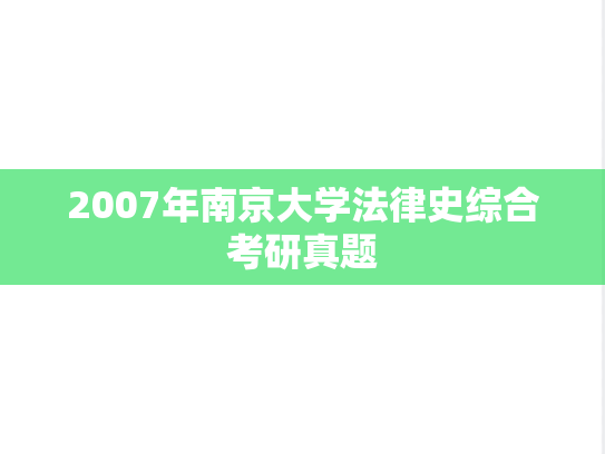 2007年南京大学法律史综合考研真题