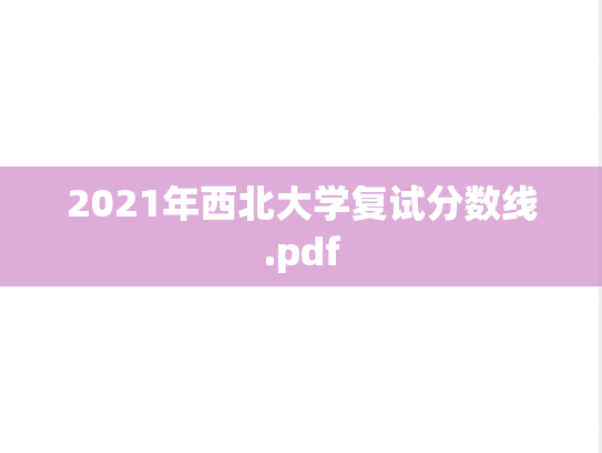 2021年西北大学复试分数线.pdf