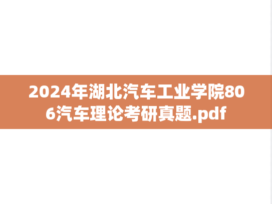 2024年湖北汽车工业学院806汽车理论考研真题.pdf