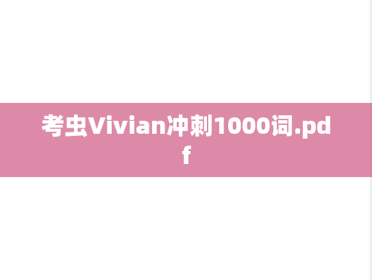 考虫Vivian冲刺1000词.pdf