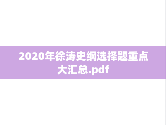 2020年徐涛史纲选择题重点大汇总.pdf