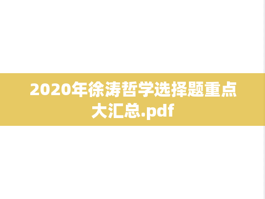 2020年徐涛哲学选择题重点大汇总.pdf
